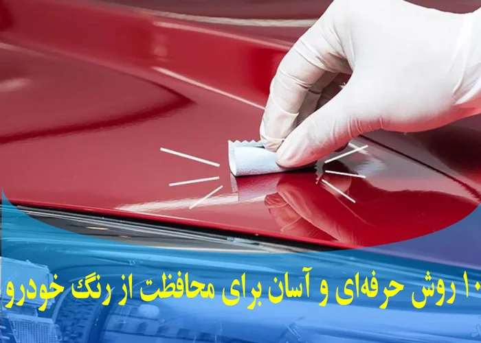محافظت از رنگ خودرو با چه روش هایی امکان پذیر است؟