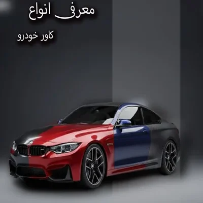 تصویر انواع کاور بدنه خودرو شامل کاور مات، براق، شفاف و فیبرکربن روی بدنه خودرو لوکس