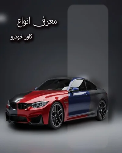 تصویر انواع کاور بدنه خودرو شامل کاور مات، براق، شفاف و فیبرکربن روی بدنه خودرو لوکس