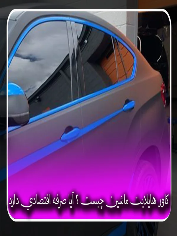 کاور هایلایت ماشین