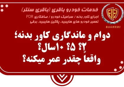 دوام و ماندگاری کاور بدنه خودرو باقری سنتر