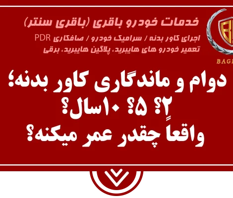 دوام و ماندگاری کاور بدنه خودرو باقری سنتر