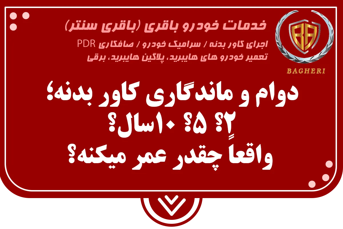 دوام و ماندگاری کاور بدنه خودرو باقری سنتر