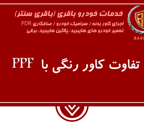 تفاوت کاور رنگی با ppf خودرو | باقری سنتر