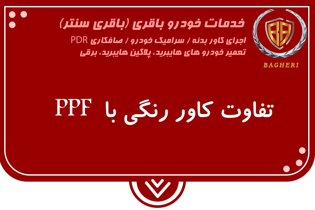 تفاوت کاور رنگی با ppf خودرو | باقری سنتر