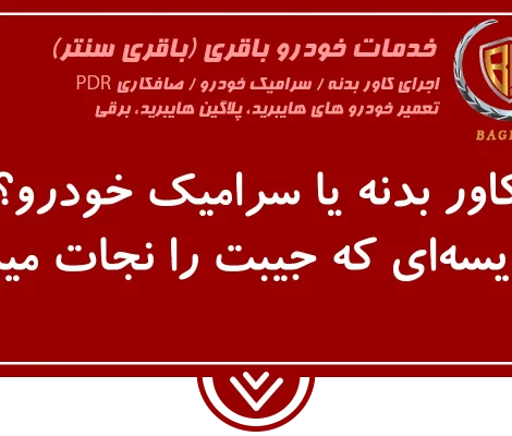 مقایسه کاور بدنه با سرامیک خودرو
