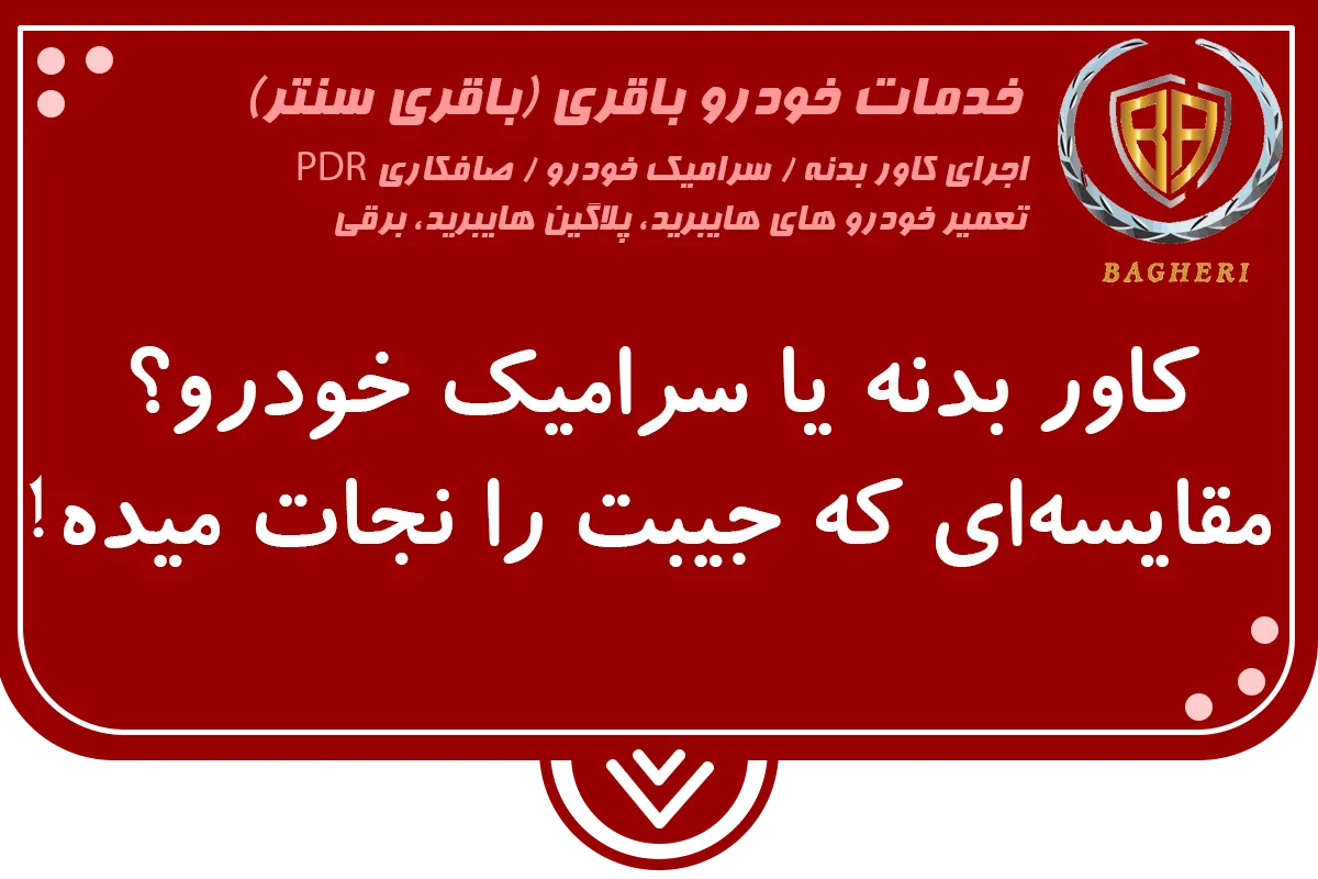 مقایسه کاور بدنه با سرامیک خودرو
