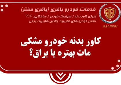 کاور بدنه خودرو مشکی | باقری سنتر