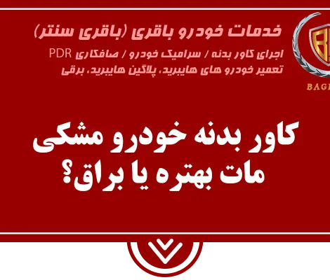 کاور بدنه خودرو مشکی | باقری سنتر