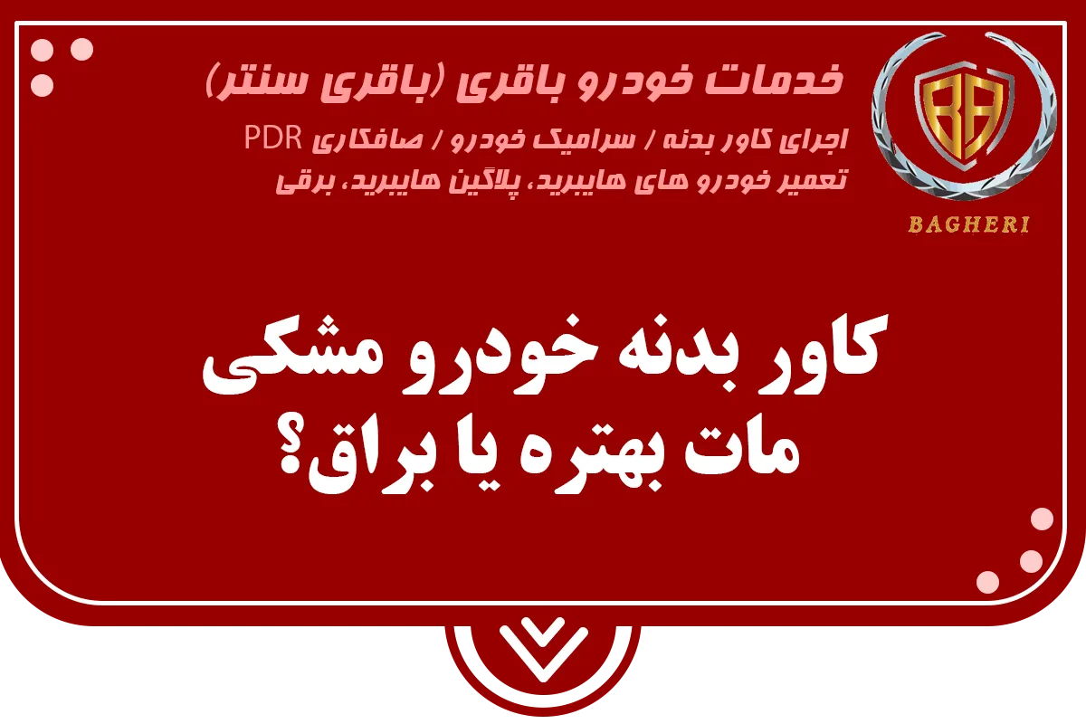 کاور بدنه خودرو مشکی | باقری سنتر