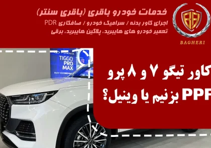 کاور بدنه خودرو تیگو 7و 8 معمولی و پرو