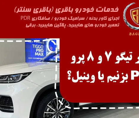 کاور بدنه خودرو تیگو 7و 8 معمولی و پرو