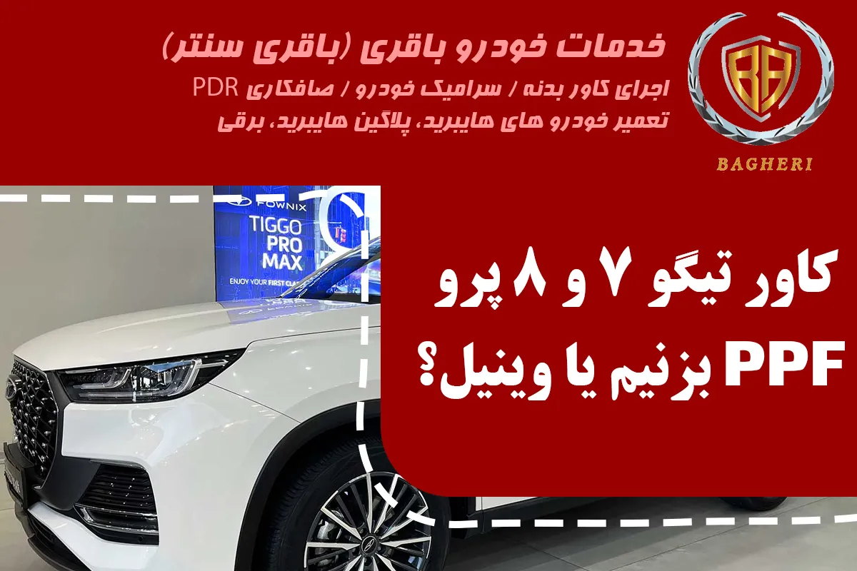 کاور بدنه خودرو تیگو 7و 8 معمولی و پرو