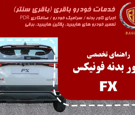 کاور بدنه فونیکس FX