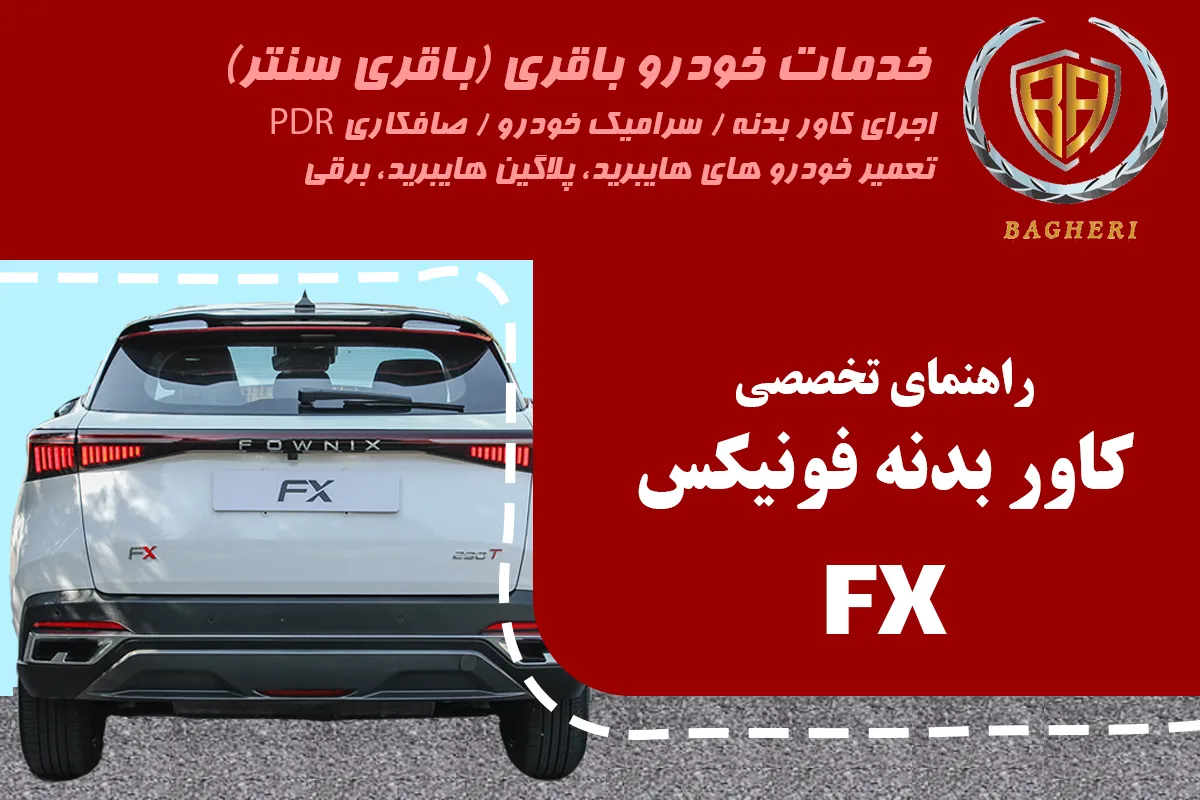 کاور بدنه فونیکس FX