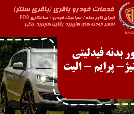 کاور بدنه ماشین فیدلیتی پرایم - پرستیژ - الیت