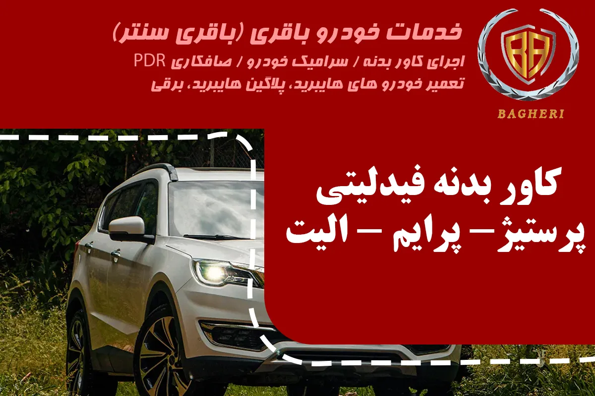 کاور بدنه ماشین فیدلیتی پرایم - پرستیژ - الیت