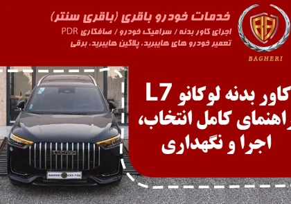 کاور بدنه لوکانو باقری سنتر