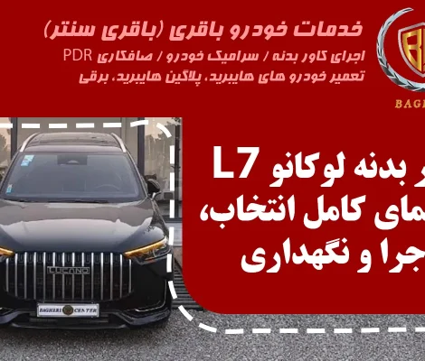 کاور بدنه لوکانو باقری سنتر