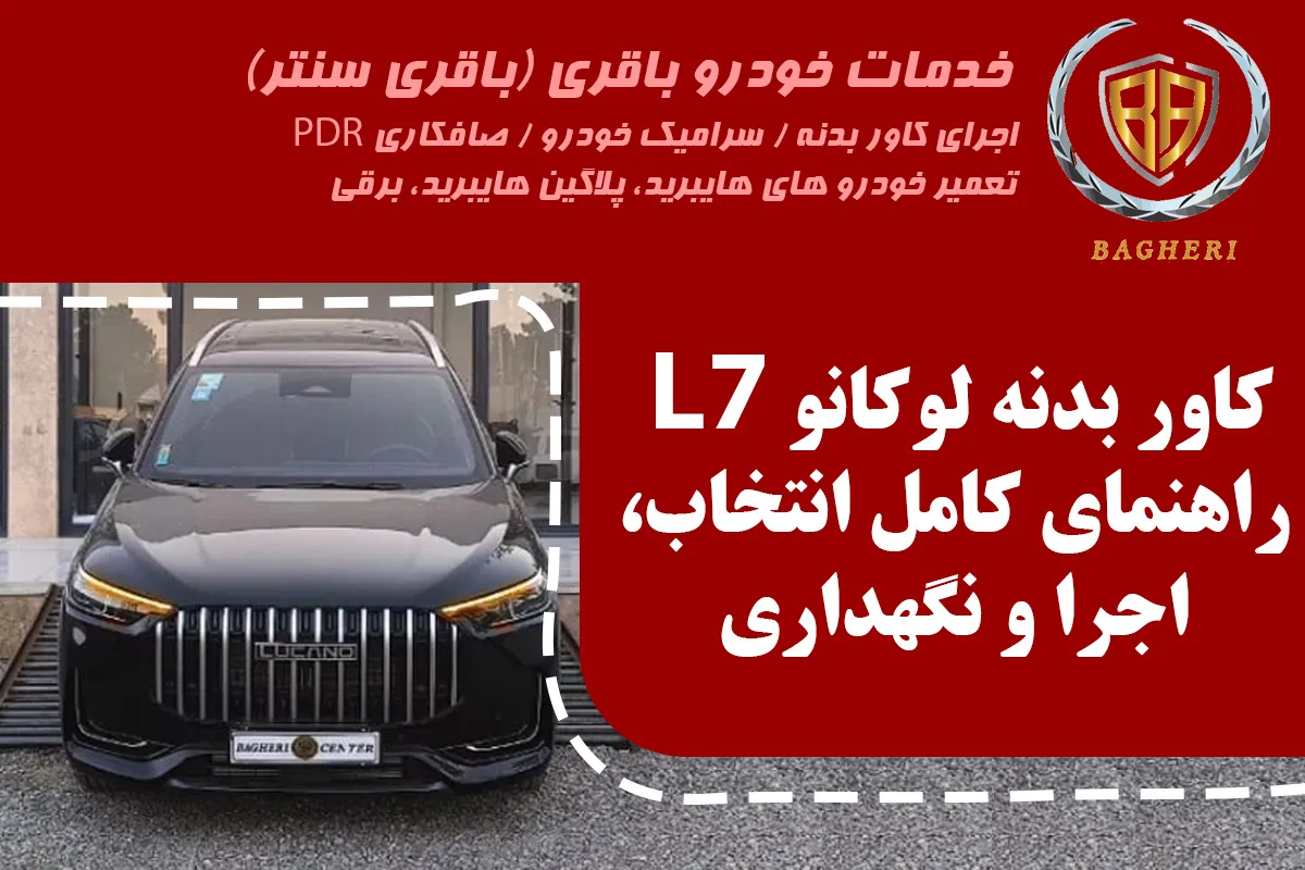 کاور بدنه لوکانو باقری سنتر
